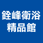 銓峰衛浴精品館,高雄市衛浴精品衛浴配件,衛浴,精品磁磚,精品