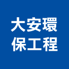 大安環保工程有限公司,高雄環保石膏板石膏板隔間,纖維石膏板,環球石膏板,環保石膏板