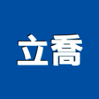 立喬企業有限公司,高低壓配電器材高低壓配電,器材,交通器材,防器材
