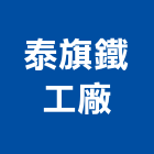 泰旗鐵工廠,歐式鍛造鍛造欄杆,鍛造門窗,鍛造門,鍛造大門