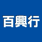 百興行實業有限公司,高雄市水泥製品水泥電桿,水泥,自平水泥,混凝土製品