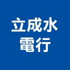 立成水電行,高雄市水電工程水電,景觀工程,道路工程,工程告示牌