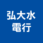 弘大水電行,高雄水電工程景觀工程,道路工程,工程告示牌,油漆工程