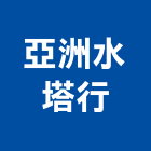 亞洲水塔行,白鐵水塔白鐵,水塔,不銹鋼水塔,冷卻水塔