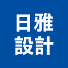 日雅設計有限公司,高雄市景觀景觀工,和田景觀,景觀設,景觀木材配送