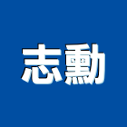 志勳企業有限公司,高雄市營建營建材料試驗,不動產營建,營建鑽探工程,綜合營建