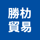 勝朸貿易有限公司,高雄幫浦