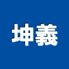 坤義企業有限公司,安全電軌安全圍籬,安全網,安全欄杆,安全門