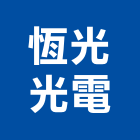 恆光光電有限公司,造型燈造型模板,造型欄杆,造型,造型門