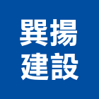 巽揚建設有限公司,台中no