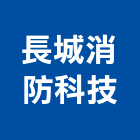 長城消防科技有限公司,新北市出口標示燈進出口,出口燈,進出口報關,出口