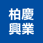 柏慶興業有限公司,台南設備衛浴設備,泳池設備,停車設備,設備