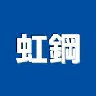 虹鋼有限公司,冷氣架冷氣風管,分離式冷氣,冷氣空調,冷氣機護欄