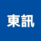 東訊股份有限公司,攝影機轉換攝影機,建築攝影,廣告攝影,網路攝影機