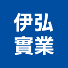 伊弘實業股份有限公司,高雄市高雄