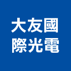 大友國際光電股份有限公司,新北市led路燈led路燈,太陽能路燈,led照明,led崁燈