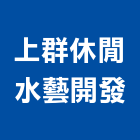 上群休閒水藝開發有限公司,水療水療機,不銹鋼水療,水療設備,水療工程
