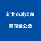 新北市玻璃商業同業公會,新北玻璃纖維纖維水泥板,玻璃纖維,碳纖維,纖維