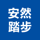 安然踏步有限公司,踏步人孔踏步,不銹鋼踏步