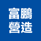 富鵬營造有限公司,澎湖縣登記字號