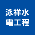 泳祥水電工程有限公司,台北水電配線配線器材,網路配線,室內配線,大樓配線