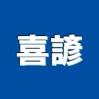 喜諺有限公司,台北市設計規劃
