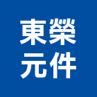 東榮元件有限公司,桃園ledled燈,led照明,led崁燈,led燈具