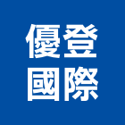 優登國際,陶瓷複金屬金屬帷幕,金屬建材,金屬鐵件,金屬天花