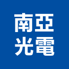 南亞光電股份有限公司,新北市led照明led路燈,led燈,照明燈具,照明燈