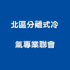 北區分離式冷氣專業聯會,新北市分離式冷氣冷氣風管,冷氣空調,油水分離,乾濕分離