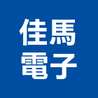 佳馬電子股份有限公司,新北市網路網路機櫃,網路星球,網路攝影,網路機房工程