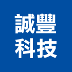 誠豐科技股份有限公司,氣體警報器氣體偵測器,工業氣體,安全警報器,汽車警報器