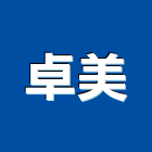 卓美企業股份有限公司,用品