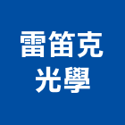 雷笛克光學股份有限公司,新北市ledt5管燈led燈,led照明,led崁燈,led燈具