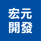 宏元開發有限公司,彰化縣估價