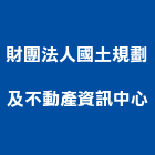 財團法人國土規劃及不動產資訊中心,台北資訊軟體建築軟體,電腦軟體,系統軟體