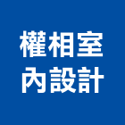 權相室內設計工作室,台北市新屋裝潢室內裝潢,裝潢五金,裝潢工程,木工裝潢