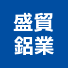 盛貿鋁業有限公司,新北市油漆工程景觀工程,道路工程,工程告示牌,土木工程