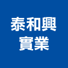 泰和興實業股份有限公司,台北水管自來水管,透水管,排水管,軟式透水管
