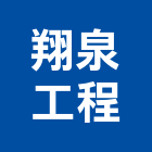 翔泉工程有限公司,屋頂抓漏抓漏,屋頂隔熱,防水抓漏,屋頂