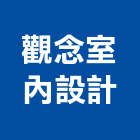 觀念室內設計有限公司,新北市室內設計裝修室內裝潢工程,室內空間,室內工程,室內隔間