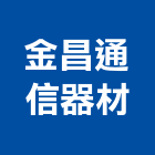 金昌通信器材有限公司,攝影機攝影機,廣告攝影,投影機,網路攝影機