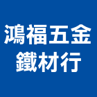 鴻福五金鐵材行,方管鋁門方管,鍍鋅方管,方管扁管,不銹鋼方管