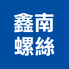 鑫南螺絲企業有限公司,台南市六角螺絲自攻螺絲,基礎螺絲,膨脹螺絲,螺絲五金