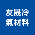 友晟冷氣材料有限公司,五金工具五金配件,建築五金,鐵工五金,裝潢五金