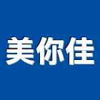 美你佳企業股份有限公司,道路交通道路工程,交通標誌,道路,交通