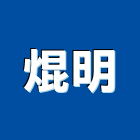 焜明實業有限公司,室內燈具室內裝潢,照明燈具,室內空間,室內裝潢工程