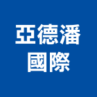 亞德潘國際有限公司,台北市璧磚