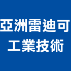 亞洲雷迪可工業技術有限公司,高雄隔熱工程景觀工程,道路工程,工程告示牌,油漆工程