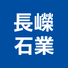 長嶸石業有限公司,新北市設計
